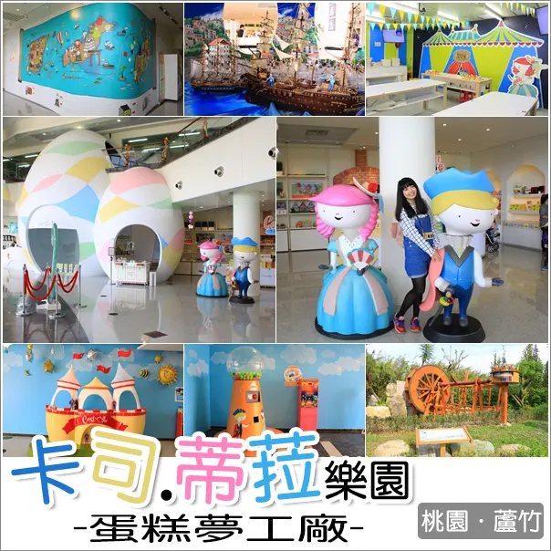 蘆竹｜金格食品卡司蒂菈樂園．來到蛋糕夢工廠尋寶去
