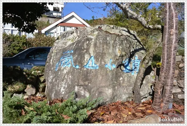 【清境住宿】南投清境民宿嵐山小鎮住宿記~清境裡另一個獨特的小鎮(練腿力+賞燕窩)​