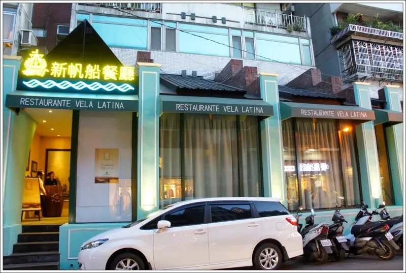 [東區　新帆船澳門餐廳］　台北第一間葡國料理　聚餐約會的新聖地