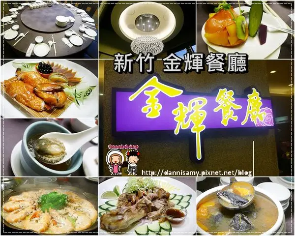♥新竹餐廳喜宴場合♥▋金輝餐廳-結婚訂婚宴客尾牙家庭聚會謝師宴春酒合菜首選▋ＣＰ值高還是華麗雅緻姐妹店喔！
