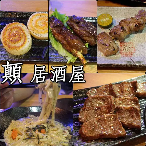 ＜試吃＞【台北松山】顛 居酒屋(長安店)－下班之後小酌的好去處，餐點令人印象深刻