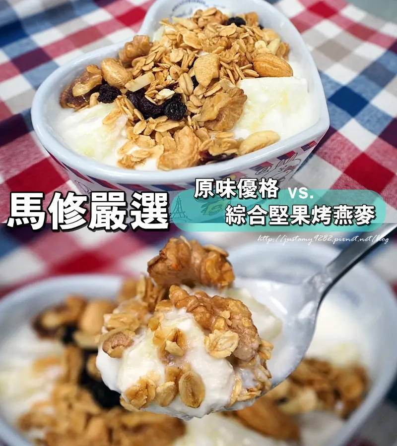 食 ☞ 宅配 ▍Matthews Choice 馬修嚴選 ▍原味優格vs.綜合堅果烤燕麥 ▶ 健康早餐新選擇!!!