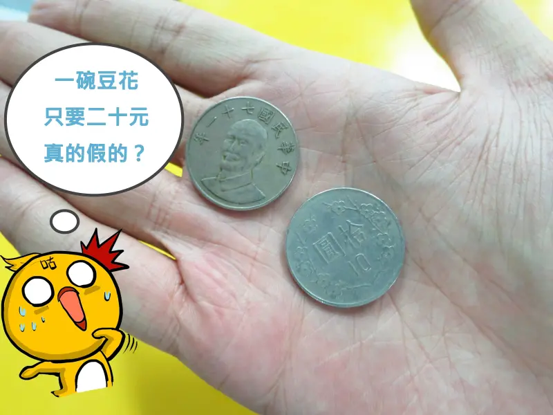 【新莊】古早味豆花-１碗２０元豆花