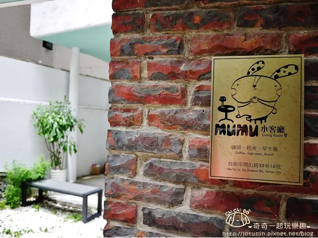 台南 Mumu小客廳  咖啡．輕食．早午餐   悠閒寧靜的老屋Brunch