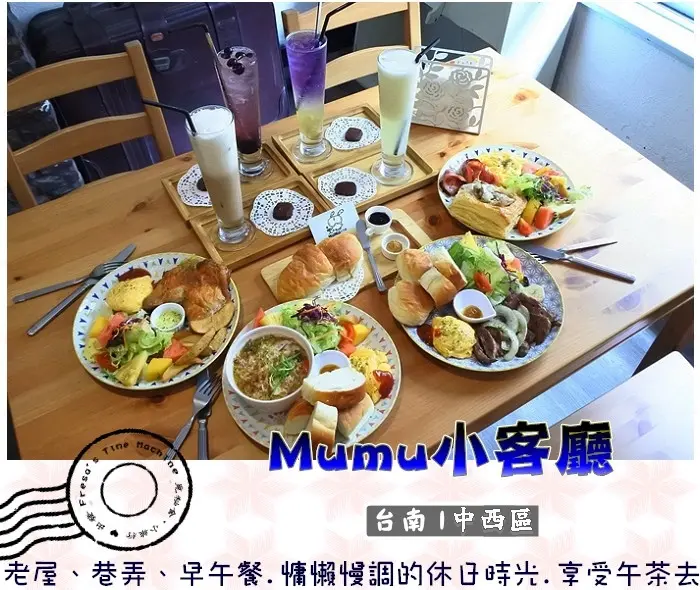 【台南中西區】Mumu小客廳★老屋、巷弄、早午餐.慵懶慢調的休日時光／咖啡果茶／甜吐司磚／可頌三明治