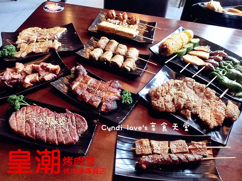 台中│皇潮烤肉堂。食尚玩家推薦，平價又頂級美味享受的烤肉串專賣店!!!﹝燒烤串燒單點、超值拼盤組合、近豐原美食﹞