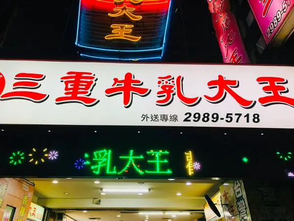 三重牛乳大王—完美的木瓜牛奶配雞排，捷運台北橋、菜寮站罪惡美食爽爽吃～