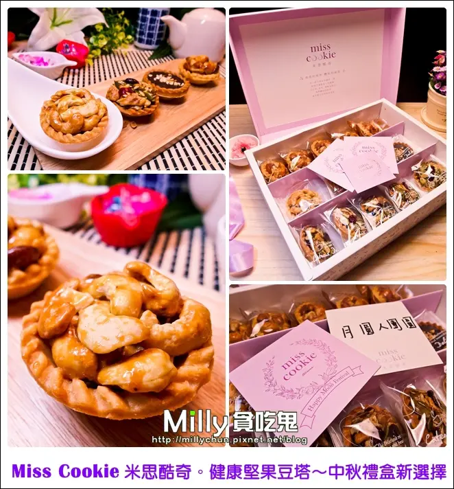 ◆團購。宅配美食推薦◆Miss Cookie米思酷奇 手工烘焙專家。健康堅果豆塔加上粉紫色新包裝~中秋禮盒新選擇