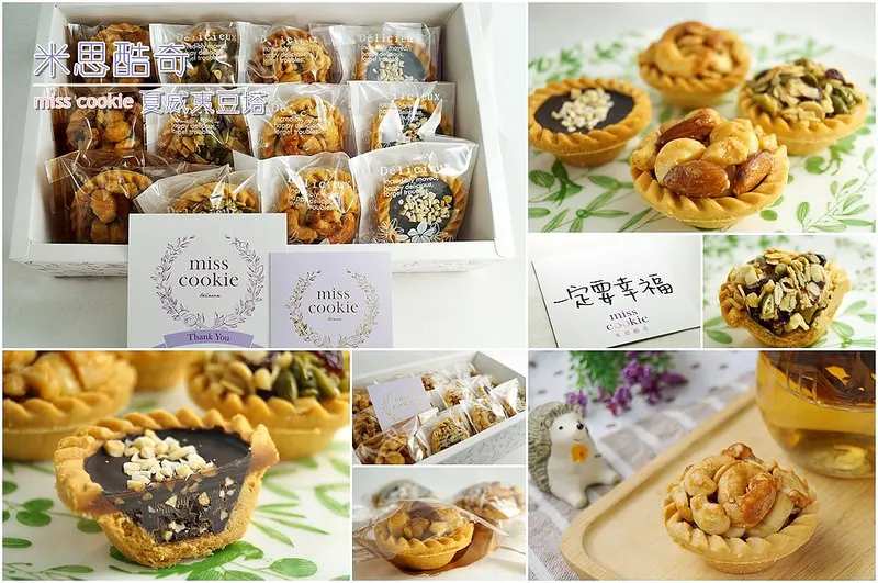 宅配美食│米思酷奇。美味與健康兼具的好吃夏威夷豆塔~伴手禮、喜餅的好選擇!