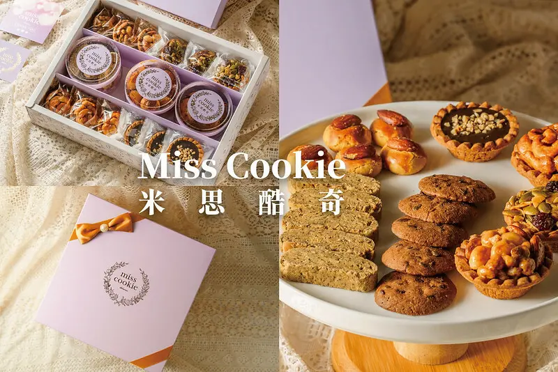 米思酷奇手工烘焙｜高雄在地喜餅品牌，秉持手工現做，主打豆塔及手工餅乾，用料扎實美味，擄獲全年齡層芳心