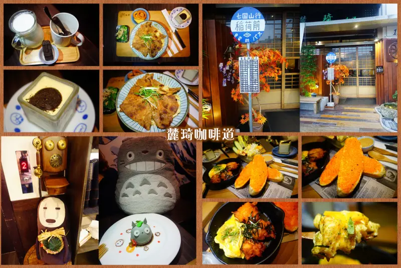 【高雄】✿​​​​麓琦和洋食✿經典人氣龍貓站牌．日式裝潢+宮崎駿小物．可愛呆萌龍貓造型甜點