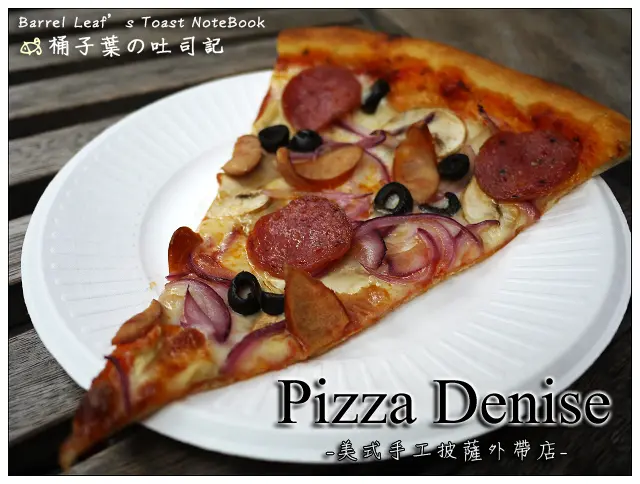 【美式披薩】台北市信義區│Pizza Denise 手工披薩外帶店 (ATT 4 Fun) (捷運台北101/世貿站) -- 超大片道地紐約風披薩