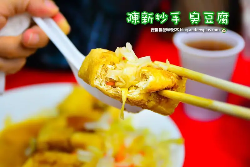 陳新抄手臭豆腐-這是小時候吃到的味道