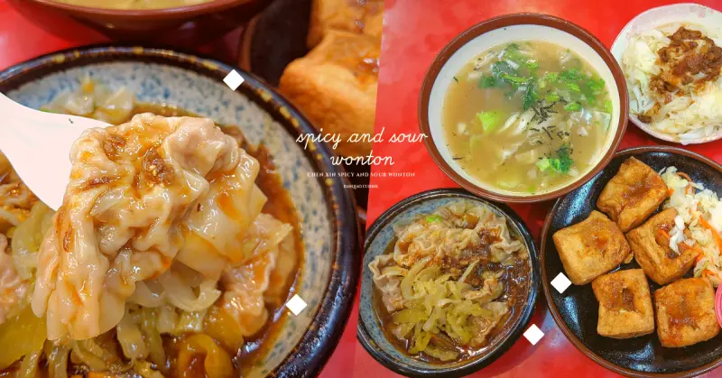 【板橋埔墘美食】中山路二段美食｜陳新抄手  必吃酸菜炒手、上海粽(含菜單)
