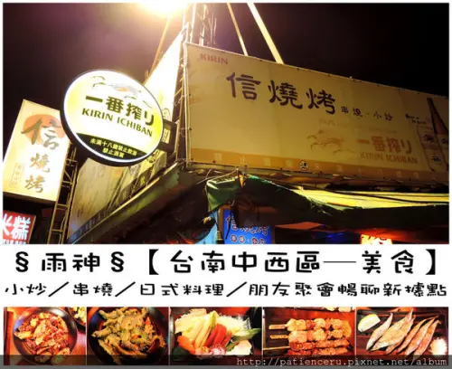 §雨神§【台南中西區─美食】信燒烤串燒酒場★氣象局斜對面／朋友聚會小酌暢聊好據點／宮保皮蛋必吃！