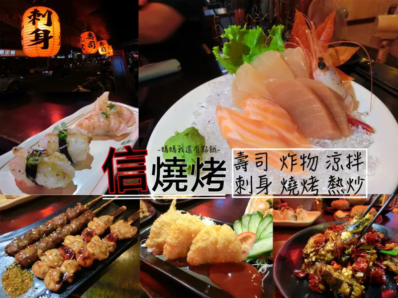 [台南-中西區]信燒烤♥刺身×壽司×燒烤×炸物×熱炒ö適合三五好友聚餐小酌的燒烤店
