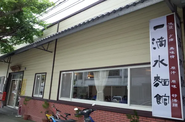 【南投。中興新村】一滴水麵館              