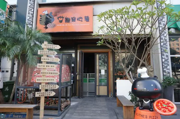 【食記】高雄鼓山_蜜熊窯餐廳 美術店@農場直達的絕對新鮮 享受與熊熊作伴的愉快時光