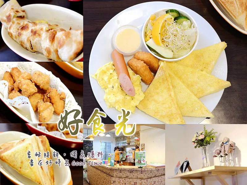 ▶【新北-板橋】好食光good time，板橋光正街早午餐（寵物友善） ☞ 香酥脆餅，獨家爆料，盡在好食光！