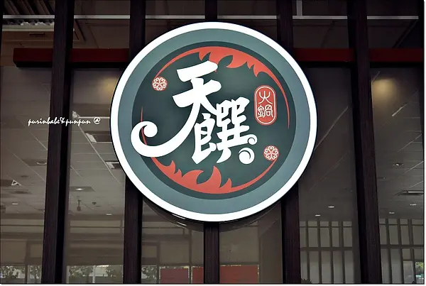 【邀訪】高檔肉吃不怕～高雄。天饌火鍋。壽喜燒