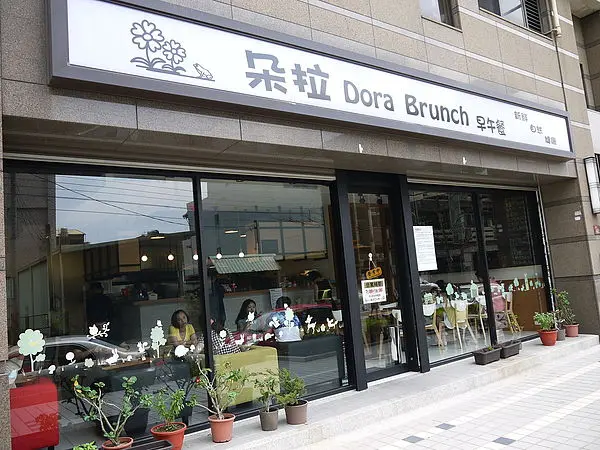 [中壢] 桃園～慵懶愜意♥平價 早午餐首選 ♥『Dora Brunch 朵拉早午餐』提供Wi-Fi（近中原）＃餐廳 ＃早午餐＃班尼迪克蛋