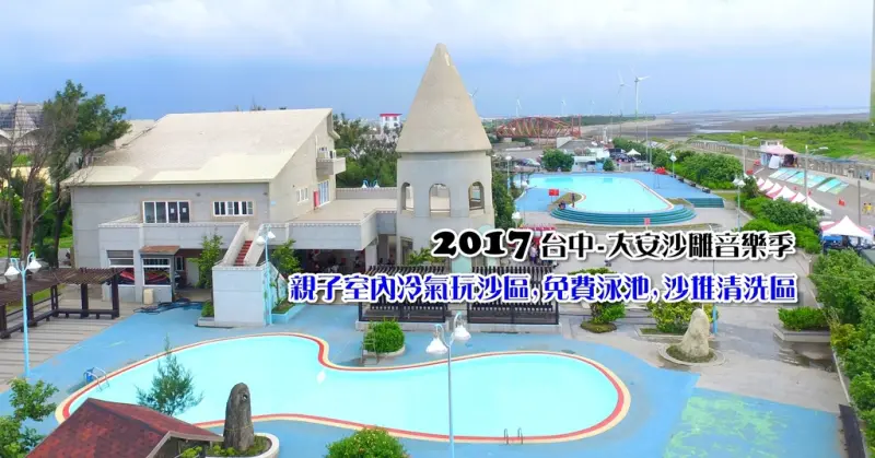 [台中親子免費景點] 大安濱海旅客服務中心+濱海樂園+2017沙雕展(白色城堡.免費室內玩沙區.室內沙雕.湛藍的戲水池.免費清洗區.在地小吃)