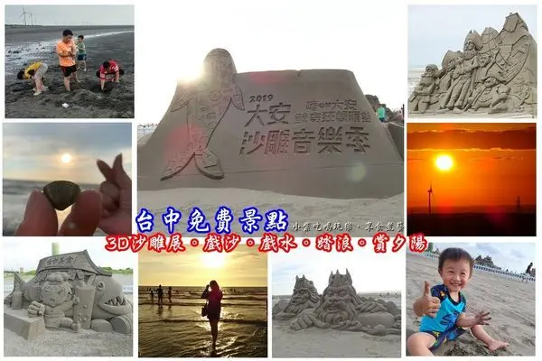 台中免費親子景點【大安沙雕音樂季】陽光、沙灘、比基尼~18座創意主題3D沙雕。免費參觀(活動資訊)