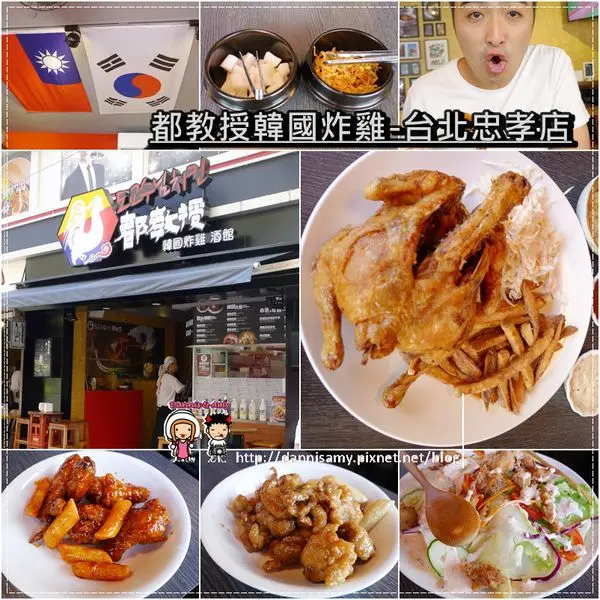 ♥台北韓式炸雞  推薦♥▋都教授韓國炸雞-忠孝店▋韓國人氣美食 都敏俊千頌伊最愛的韓式炸雞 