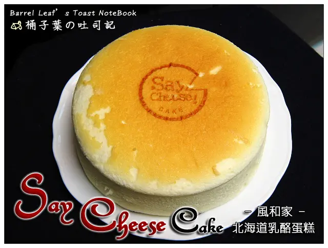 【蛋糕甜點】桃園縣中壢市│Say Cheese Cake 風和家 (中壢火車站旁)．北海道半熟乳酪．生起司蛋糕 (日式輕乳酪)