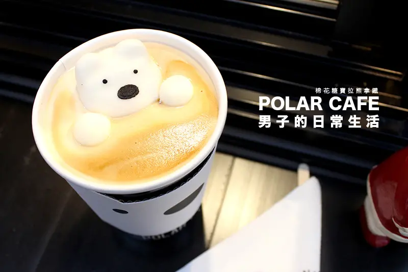 【男子吃吧】POLAR CAFE 迷你咖啡廳，讓棉花糖寶拉熊，陪你一起泡泡咖啡。台北東區咖啡廳 / 忠孝敦化站