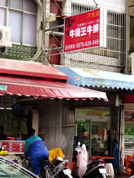 （招待）2014.08.08 -【高雄】牛魔王牛排