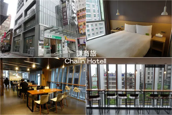 [台北住宿推薦] 謙商旅･東門館 Chaiin Hotel  ～ 溫馨舒適的旅館，捷運東門站旁，鄰近永康商圈，地理位置極佳