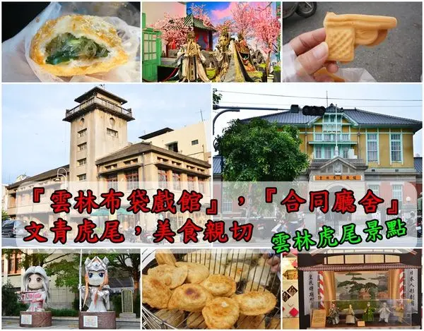 【雲林虎尾景點】『雲林布袋戲館』日治時代的古蹟新生命，『合同廳舍』充滿咖啡香的文青消防局，虎尾在地小吃好親切。