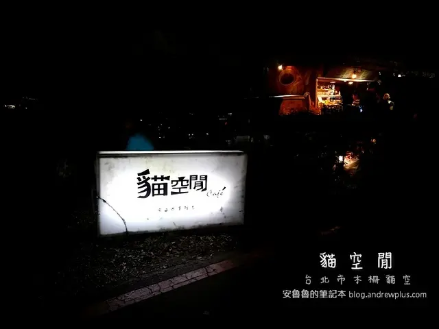 
[咖啡甜點]貓空閒 - 微涼秋夜裡上山,來貓空喝杯咖啡,欣賞101夜景吧@台北市木柵區
