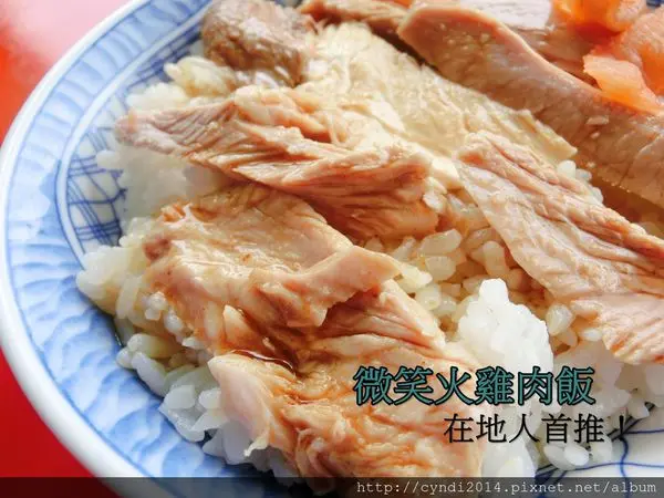 【嘉義民雄】 微笑火雞肉飯 鄉民狂推在地人必吃的好滋味 食尚玩家 美鳳有約都有報導