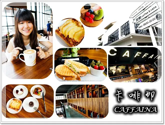 高雄新開幕|CAFFAINA COFFEE GALLERY 卡啡那 法式甜點 吸睛空中走廊 八折優惠  (美術館二店)