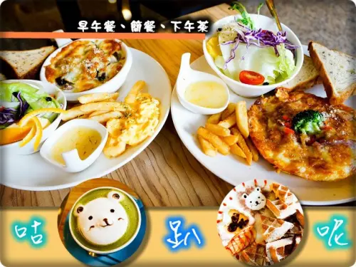高雄鳳山|咕趴呢時尚茶飲輕食館 早午餐新菜單 超萌熊拉花(二訪)