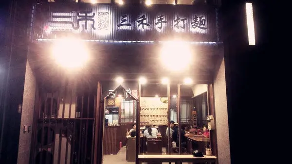 [記。食]新北三峽。三禾手打麵