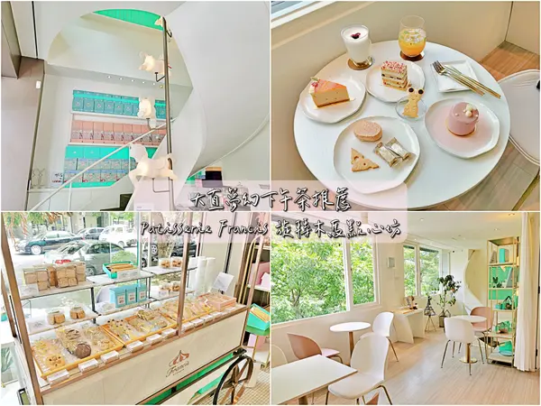 【美食】台北中山「Patisserie Francis 旋轉木馬點心坊」捷運劍南路站美麗華下午茶推薦，甜點聚會首選!