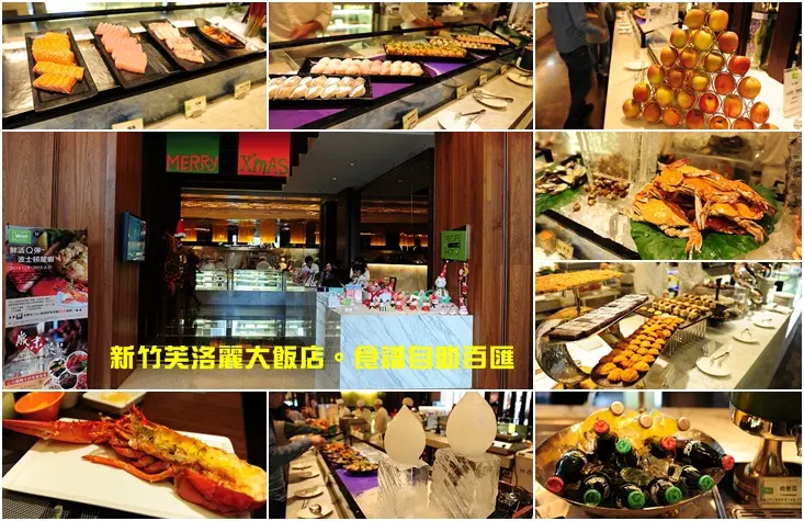 新竹芙洛麗大飯店。食譜自助百匯 Buffet 吃到飽假日還有波士頓龍蝦