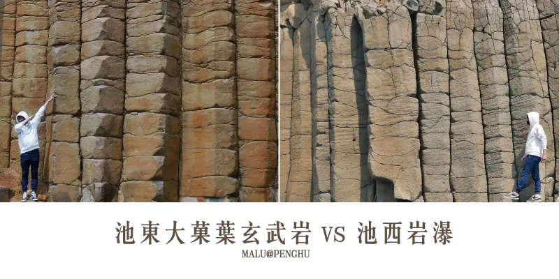 《澎湖西嶼》IG熱門景點之池東大菓葉玄武岩PK池西岩瀑外卡小池角雙曲橋