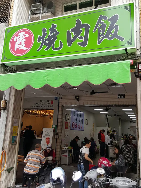 阿霞燒肉飯@夭壽香第一名美食