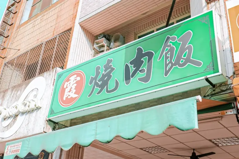 【高雄美食】阿霞燒肉飯：在地人推薦，醬香、炭香味十足的燒肉飯老店。