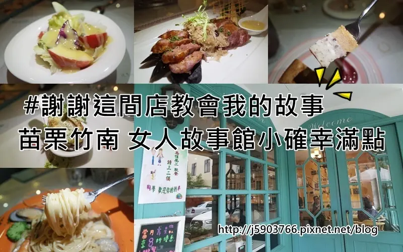 【好食分享】苗栗竹南 女人故事館小確幸滿點 #謝謝這間店教會我的故事