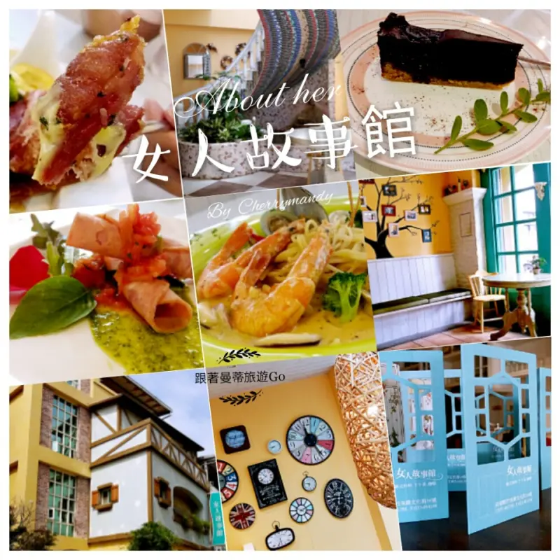 【苗栗竹南】女人故事館│巷弄歐風鄉村餐廳*真味道饗食小確幸