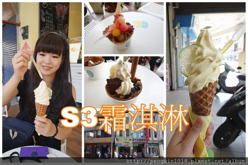 【彰化市】S3霜淇淋；沁涼的水果冰珠霜淇淋！每天用新鮮水果製作美味霜淇淋，口感清爽美味暢快！(彰化市霜淇淋/彰化霜淇淋推薦/彰化孔廟美食)