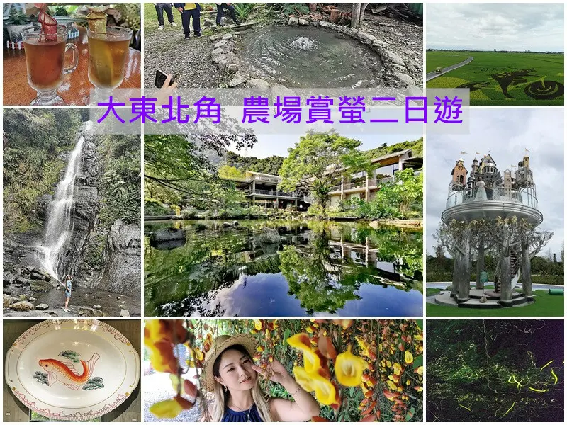 ❤️2021宜蘭最新懶人包❤️大東北角觀光圈 『農場賞螢二日遊』：一日遊/二日遊行程就醬玩！ 賞螢、拍網美照，東北角在地人必去秘境景點！