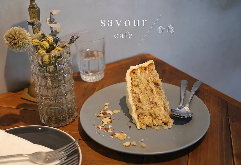 [食癮-下午茶]savour cafe-細細品味，那份小角落也藏不住的溫柔/捷運大安站/信義敦化路口/信義路/大安區