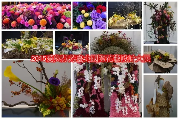 2015愛與芬芳臺北國際花藝設計大展        
      
