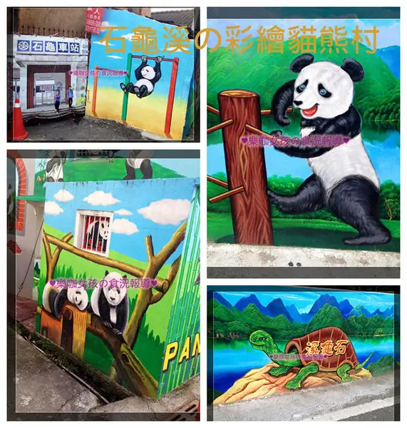 【雲林斗南】彩繪村 ♥ 石龜溪の貓熊村 ♥ 過年出遊照相景點～小小社區住著超咖哇弈的貓熊～